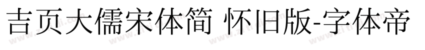 吉页大儒宋体简 怀旧版字体转换